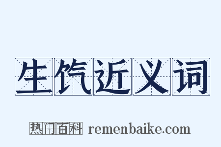 生饩近义词是什么意思的图片